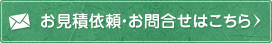 お見積依頼・お問合せはこちら