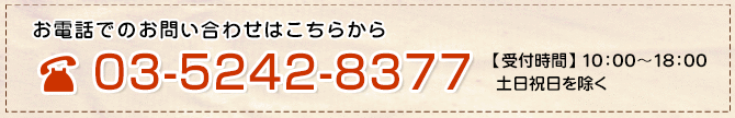 お電話でのお問い合わせはこちらから【03-5242-8377】