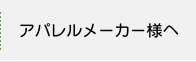 アパレルメーカー様へ