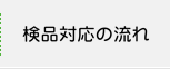 検品対応の流れ