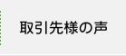 取引先様の声