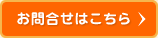 お問い合せはこちら