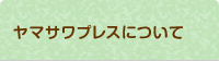 ヤマサワプレスについて