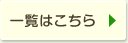 一覧はこちら