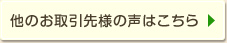 他のお取引先様の声はこちら