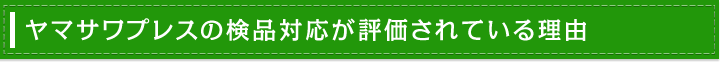 ヤマサワプレスの検品対応が評価されている理由