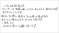 いつもお世話様です。忙しい中いつも時間の無いところでやってもらって助かっています。