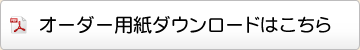 オーダー用紙ダウンロードはこちら