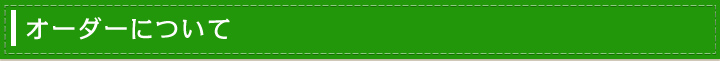 オーダーについて